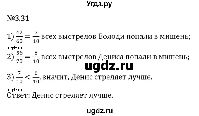 ГДЗ (Решебник 2023) по математике 6 класс Виленкин Н.Я. / §3 / упражнение / 3.31