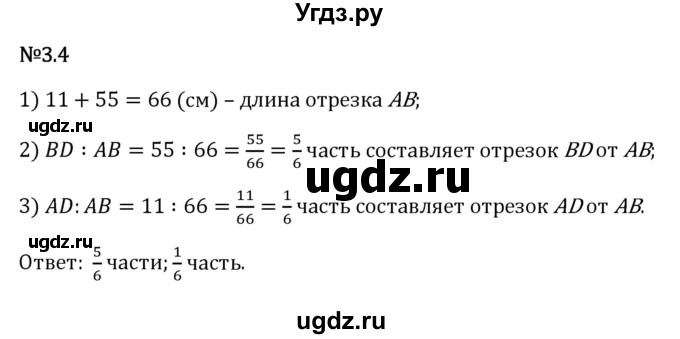 ГДЗ (Решебник 2023) по математике 6 класс Виленкин Н.Я. / §3 / упражнение / 3.4