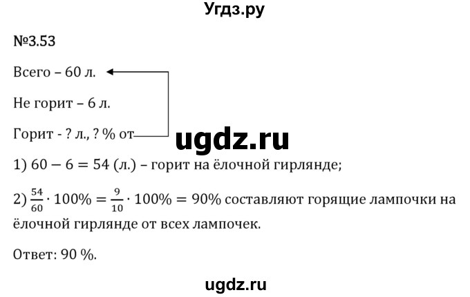 ГДЗ (Решебник 2023) по математике 6 класс Виленкин Н.Я. / §3 / упражнение / 3.53