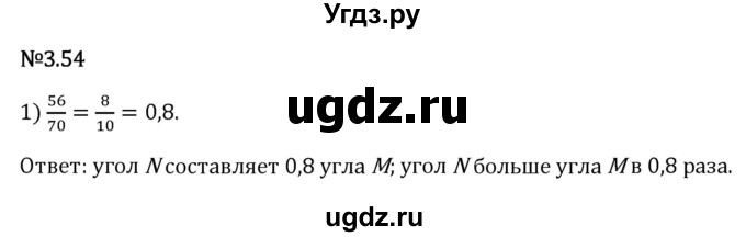 ГДЗ (Решебник 2023) по математике 6 класс Виленкин Н.Я. / §3 / упражнение / 3.54