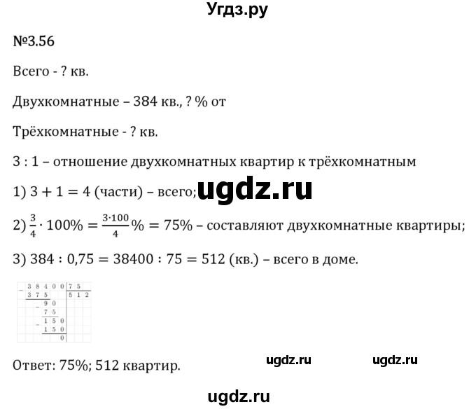 ГДЗ (Решебник 2023) по математике 6 класс Виленкин Н.Я. / §3 / упражнение / 3.56