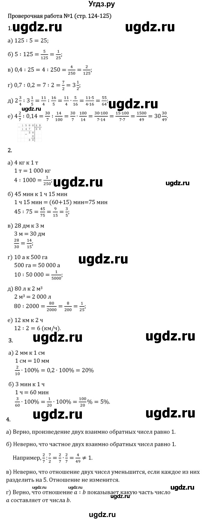 ГДЗ (Решебник 2023) по математике 6 класс Виленкин Н.Я. / §3 / проверочные работы / стр. 124