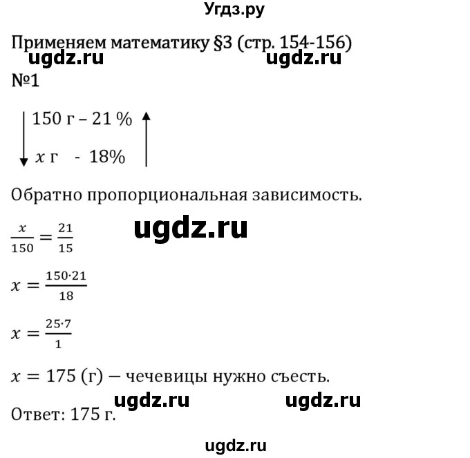 ГДЗ (Решебник 2023) по математике 6 класс Виленкин Н.Я. / §3 / применяем математику / 1