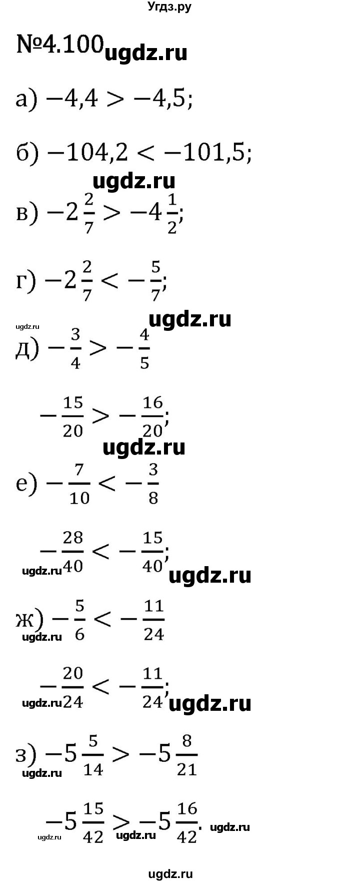 ГДЗ (Решебник 2023) по математике 6 класс Виленкин Н.Я. / §4 / упражнение / 4.100