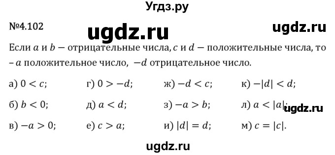 ГДЗ (Решебник 2023) по математике 6 класс Виленкин Н.Я. / §4 / упражнение / 4.102
