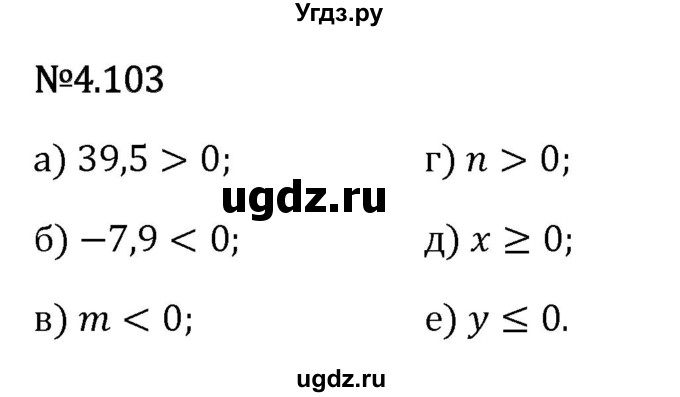ГДЗ (Решебник 2023) по математике 6 класс Виленкин Н.Я. / §4 / упражнение / 4.103