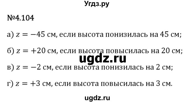 ГДЗ (Решебник 2023) по математике 6 класс Виленкин Н.Я. / §4 / упражнение / 4.104