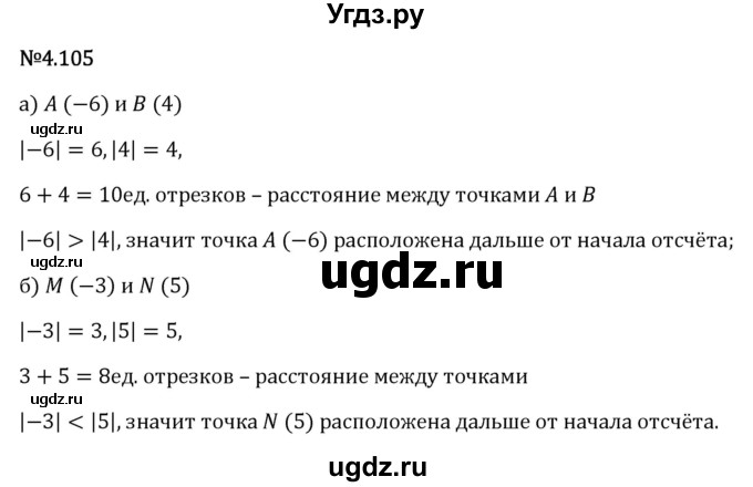 ГДЗ (Решебник 2023) по математике 6 класс Виленкин Н.Я. / §4 / упражнение / 4.105
