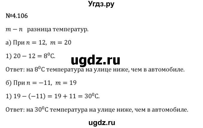 ГДЗ (Решебник 2023) по математике 6 класс Виленкин Н.Я. / §4 / упражнение / 4.106