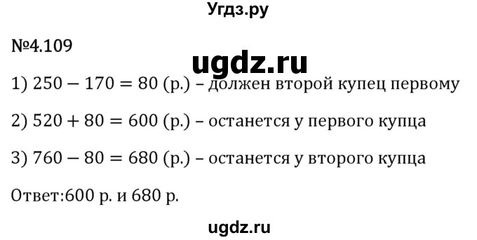 ГДЗ (Решебник 2023) по математике 6 класс Виленкин Н.Я. / §4 / упражнение / 4.109