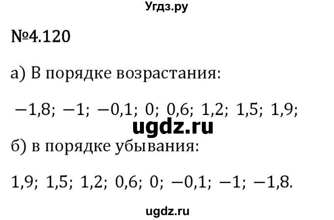 ГДЗ (Решебник 2023) по математике 6 класс Виленкин Н.Я. / §4 / упражнение / 4.120