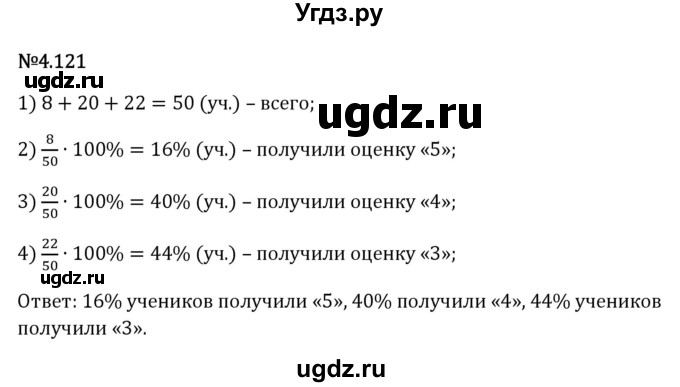 ГДЗ (Решебник 2023) по математике 6 класс Виленкин Н.Я. / §4 / упражнение / 4.121