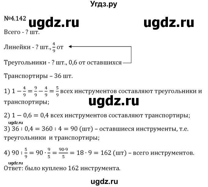 ГДЗ (Решебник 2023) по математике 6 класс Виленкин Н.Я. / §4 / упражнение / 4.142