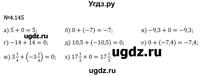 ГДЗ (Решебник 2023) по математике 6 класс Виленкин Н.Я. / §4 / упражнение / 4.145