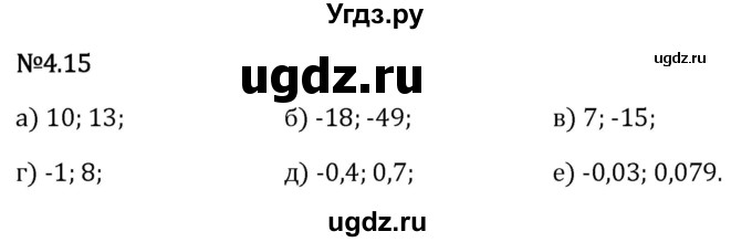 ГДЗ (Решебник 2023) по математике 6 класс Виленкин Н.Я. / §4 / упражнение / 4.15