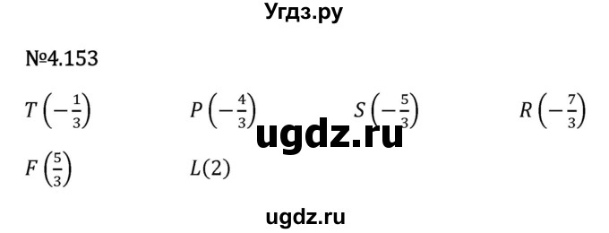 ГДЗ (Решебник 2023) по математике 6 класс Виленкин Н.Я. / §4 / упражнение / 4.153