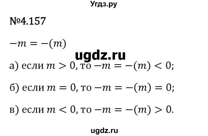 ГДЗ (Решебник 2023) по математике 6 класс Виленкин Н.Я. / §4 / упражнение / 4.157