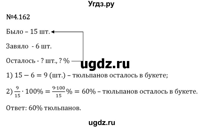ГДЗ (Решебник 2023) по математике 6 класс Виленкин Н.Я. / §4 / упражнение / 4.162