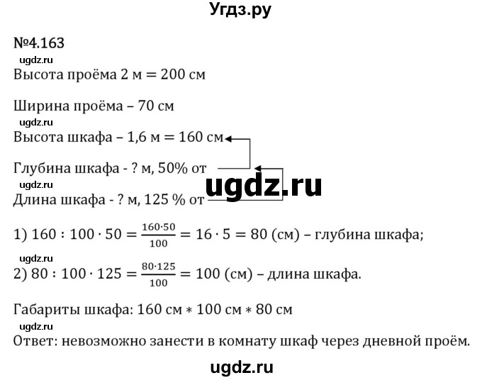 ГДЗ (Решебник 2023) по математике 6 класс Виленкин Н.Я. / §4 / упражнение / 4.163