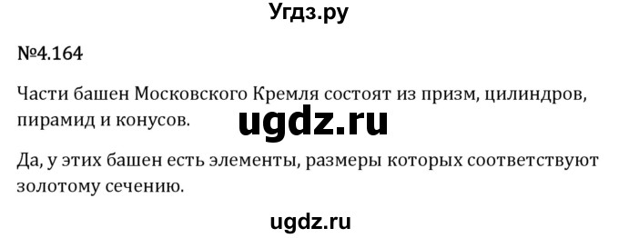 ГДЗ (Решебник 2023) по математике 6 класс Виленкин Н.Я. / §4 / упражнение / 4.164