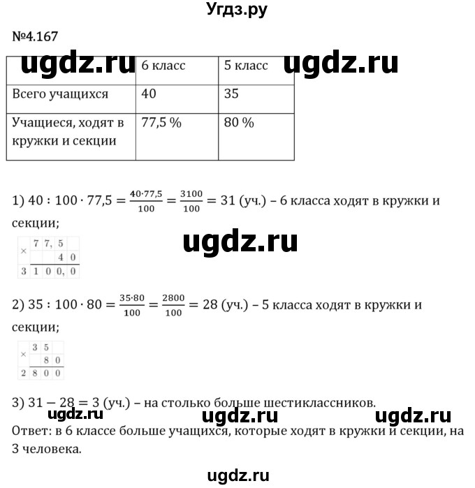 ГДЗ (Решебник 2023) по математике 6 класс Виленкин Н.Я. / §4 / упражнение / 4.167