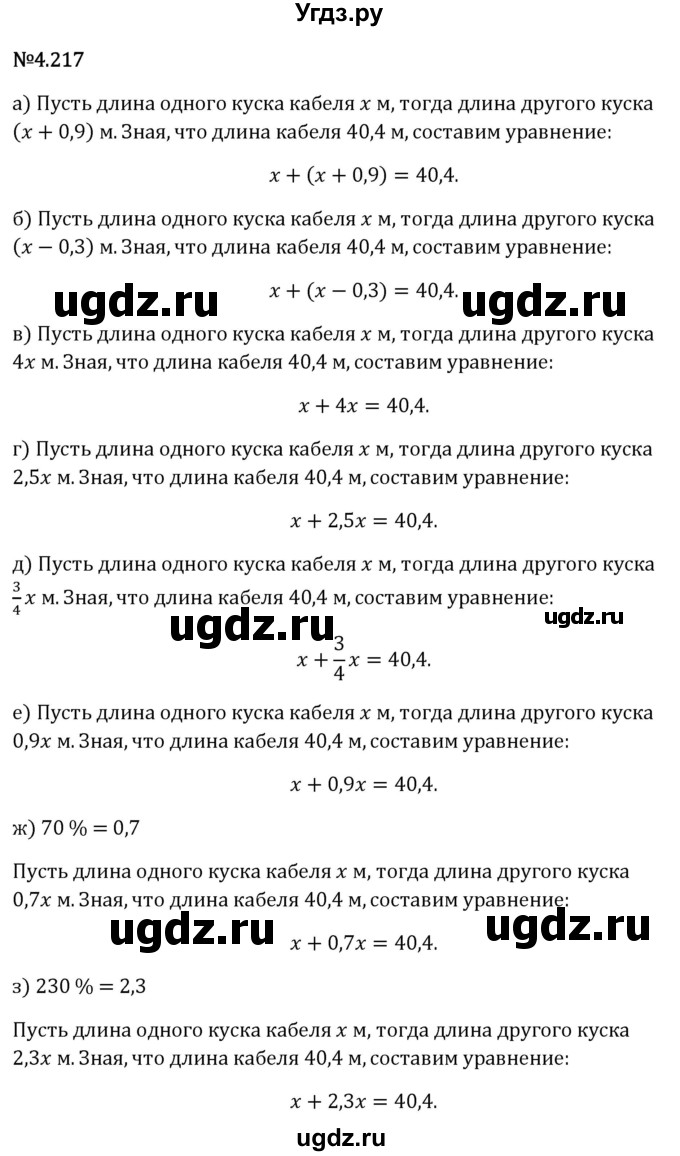 ГДЗ (Решебник 2023) по математике 6 класс Виленкин Н.Я. / §4 / упражнение / 4.217