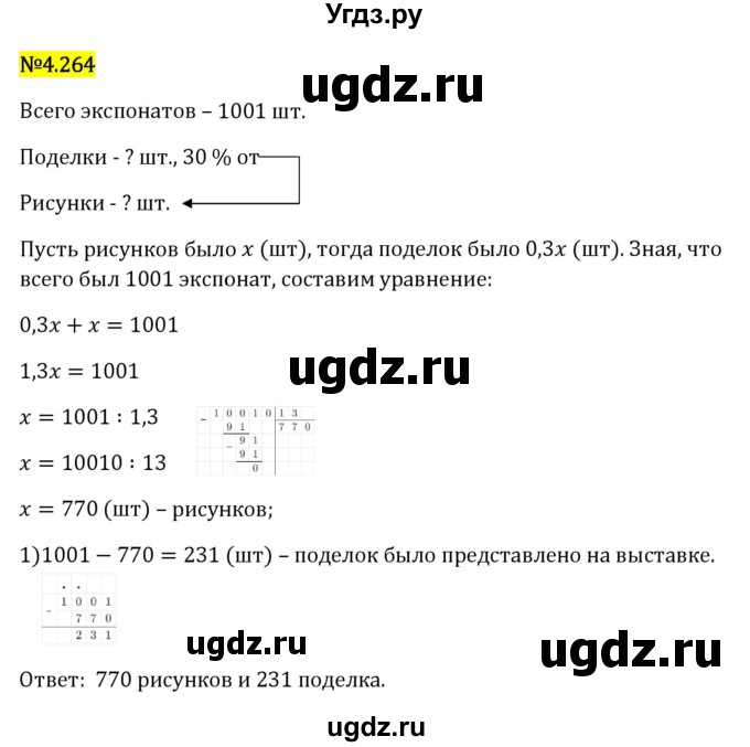 ГДЗ (Решебник 2023) по математике 6 класс Виленкин Н.Я. / §4 / упражнение / 4.264