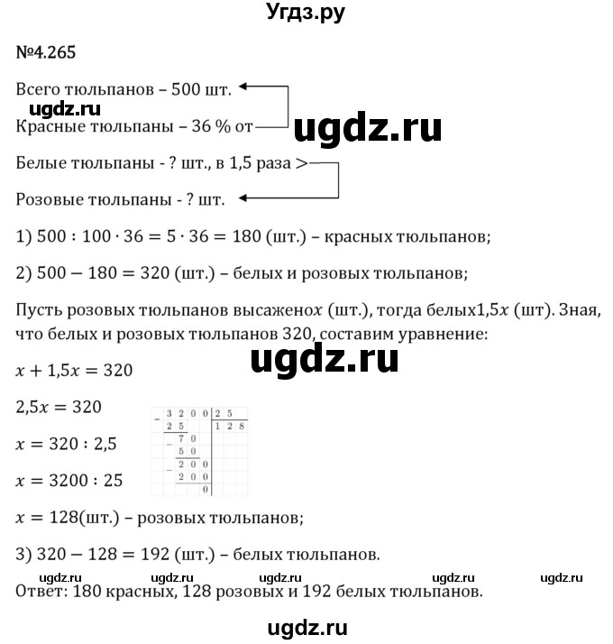 ГДЗ (Решебник 2023) по математике 6 класс Виленкин Н.Я. / §4 / упражнение / 4.265