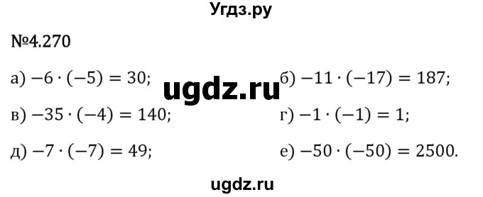 ГДЗ (Решебник 2023) по математике 6 класс Виленкин Н.Я. / §4 / упражнение / 4.270