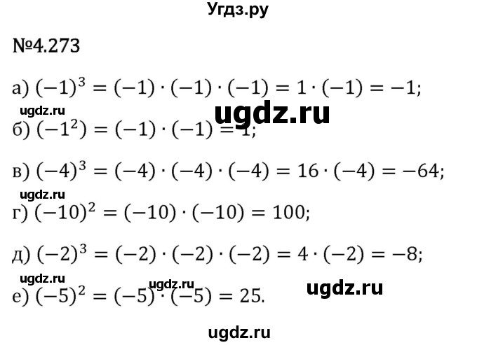 ГДЗ (Решебник 2023) по математике 6 класс Виленкин Н.Я. / §4 / упражнение / 4.273