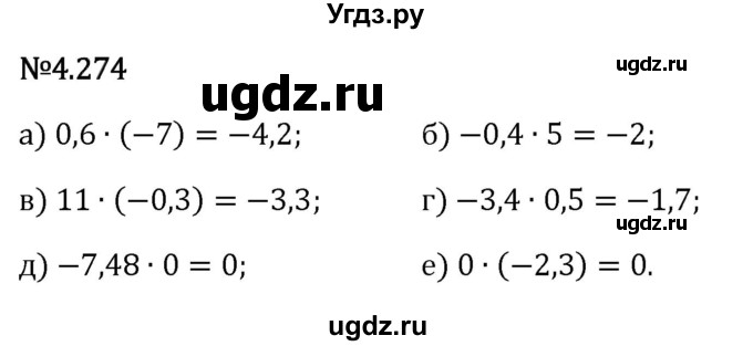 ГДЗ (Решебник 2023) по математике 6 класс Виленкин Н.Я. / §4 / упражнение / 4.274