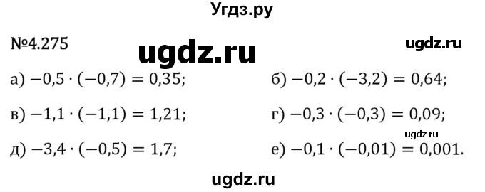ГДЗ (Решебник 2023) по математике 6 класс Виленкин Н.Я. / §4 / упражнение / 4.275