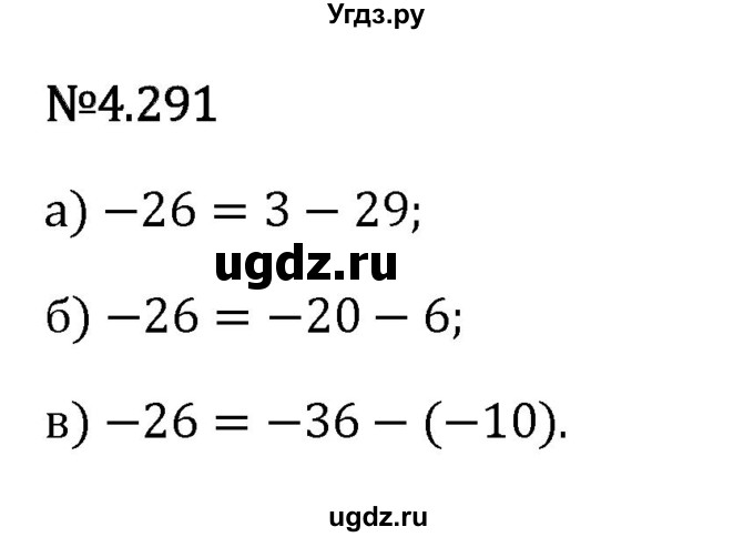 ГДЗ (Решебник 2023) по математике 6 класс Виленкин Н.Я. / §4 / упражнение / 4.291