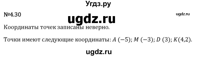 ГДЗ (Решебник 2023) по математике 6 класс Виленкин Н.Я. / §4 / упражнение / 4.30
