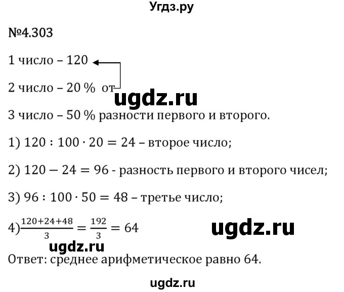 ГДЗ (Решебник 2023) по математике 6 класс Виленкин Н.Я. / §4 / упражнение / 4.303