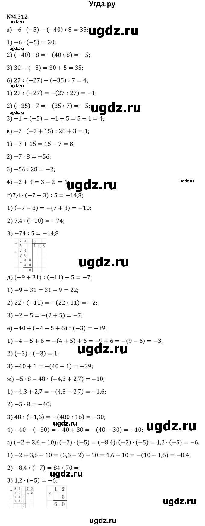 ГДЗ (Решебник 2023) по математике 6 класс Виленкин Н.Я. / §4 / упражнение / 4.312