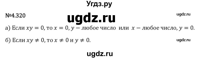 ГДЗ (Решебник 2023) по математике 6 класс Виленкин Н.Я. / §4 / упражнение / 4.320