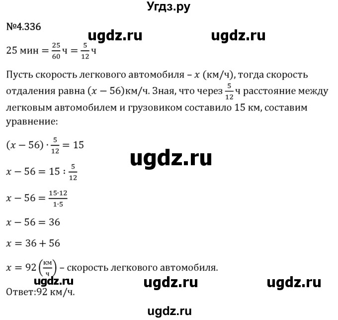 ГДЗ (Решебник 2023) по математике 6 класс Виленкин Н.Я. / §4 / упражнение / 4.336
