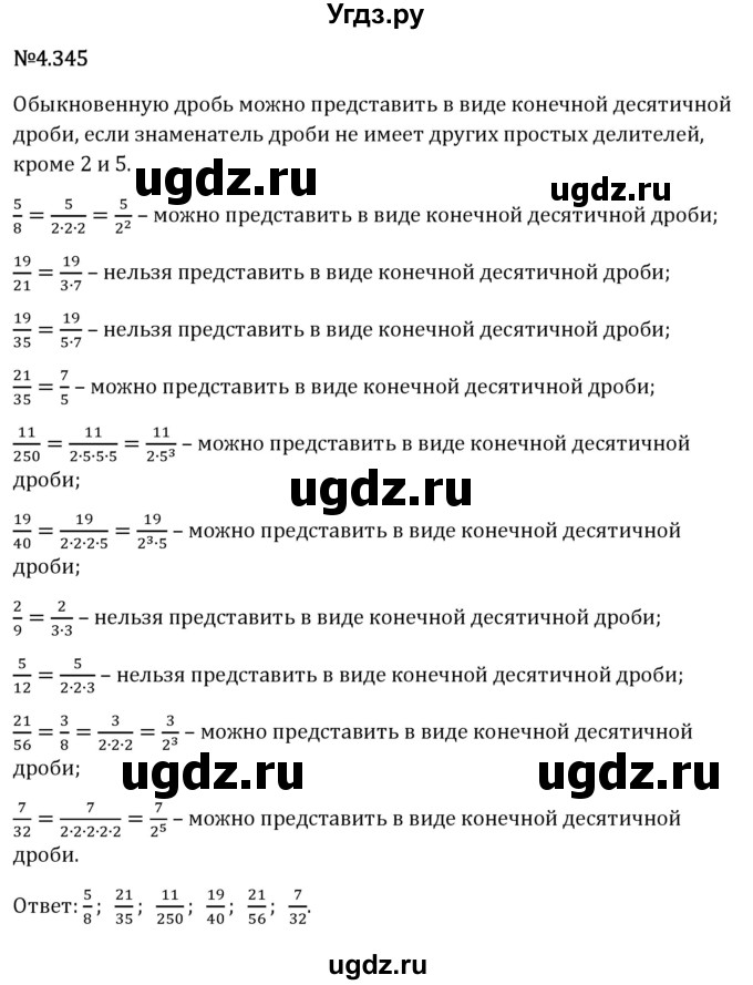 ГДЗ (Решебник 2023) по математике 6 класс Виленкин Н.Я. / §4 / упражнение / 4.345