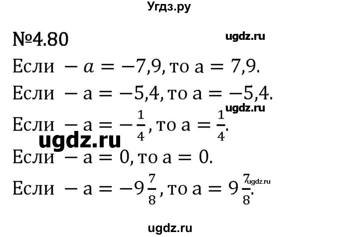 ГДЗ (Решебник 2023) по математике 6 класс Виленкин Н.Я. / §4 / упражнение / 4.80