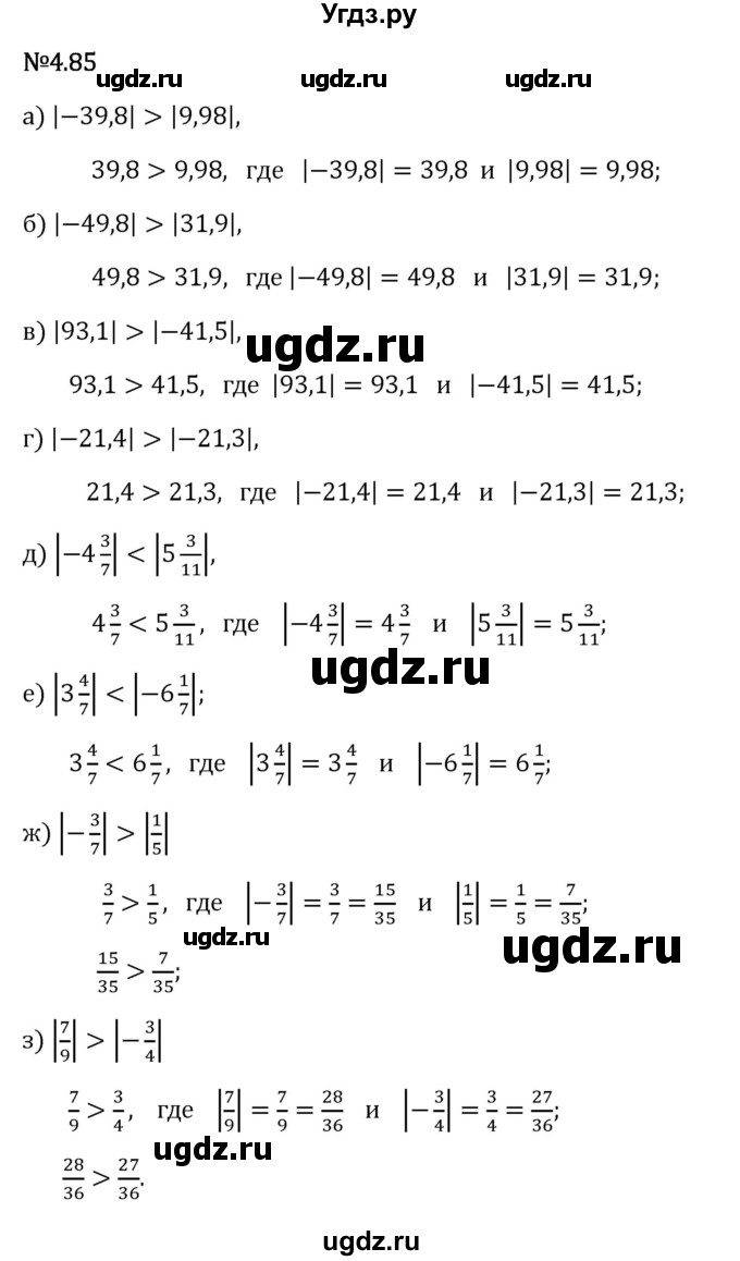 ГДЗ (Решебник 2023) по математике 6 класс Виленкин Н.Я. / §4 / упражнение / 4.85