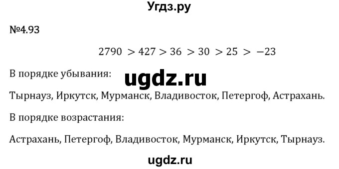 ГДЗ (Решебник 2023) по математике 6 класс Виленкин Н.Я. / §4 / упражнение / 4.93