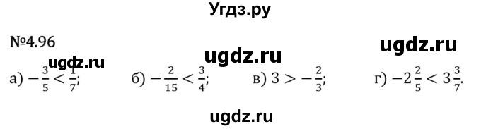 ГДЗ (Решебник 2023) по математике 6 класс Виленкин Н.Я. / §4 / упражнение / 4.96