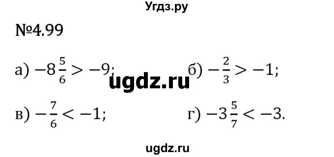 ГДЗ (Решебник 2023) по математике 6 класс Виленкин Н.Я. / §4 / упражнение / 4.99