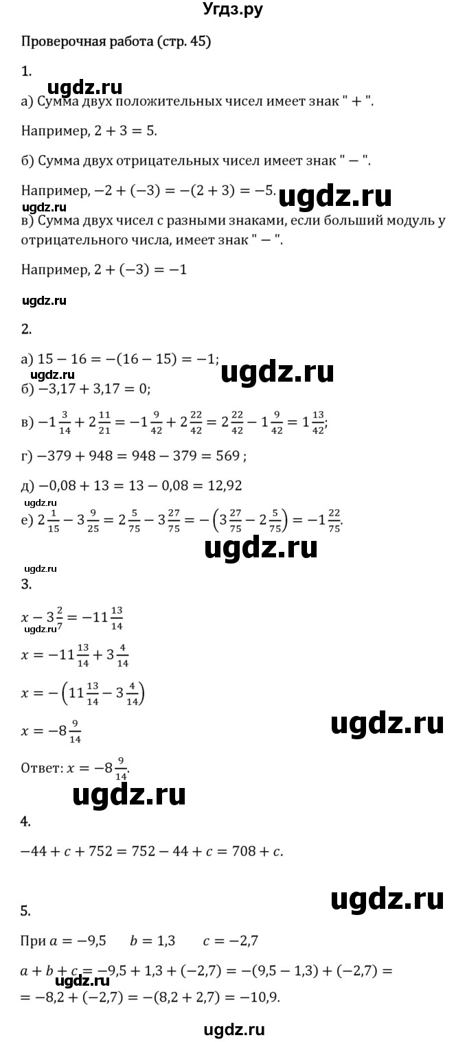 ГДЗ (Решебник 2023) по математике 6 класс Виленкин Н.Я. / §4 / проверочные работы / стр. 45