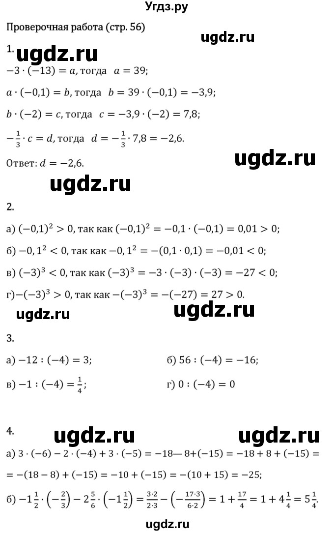 ГДЗ (Решебник 2023) по математике 6 класс Виленкин Н.Я. / §4 / проверочные работы / стр. 56