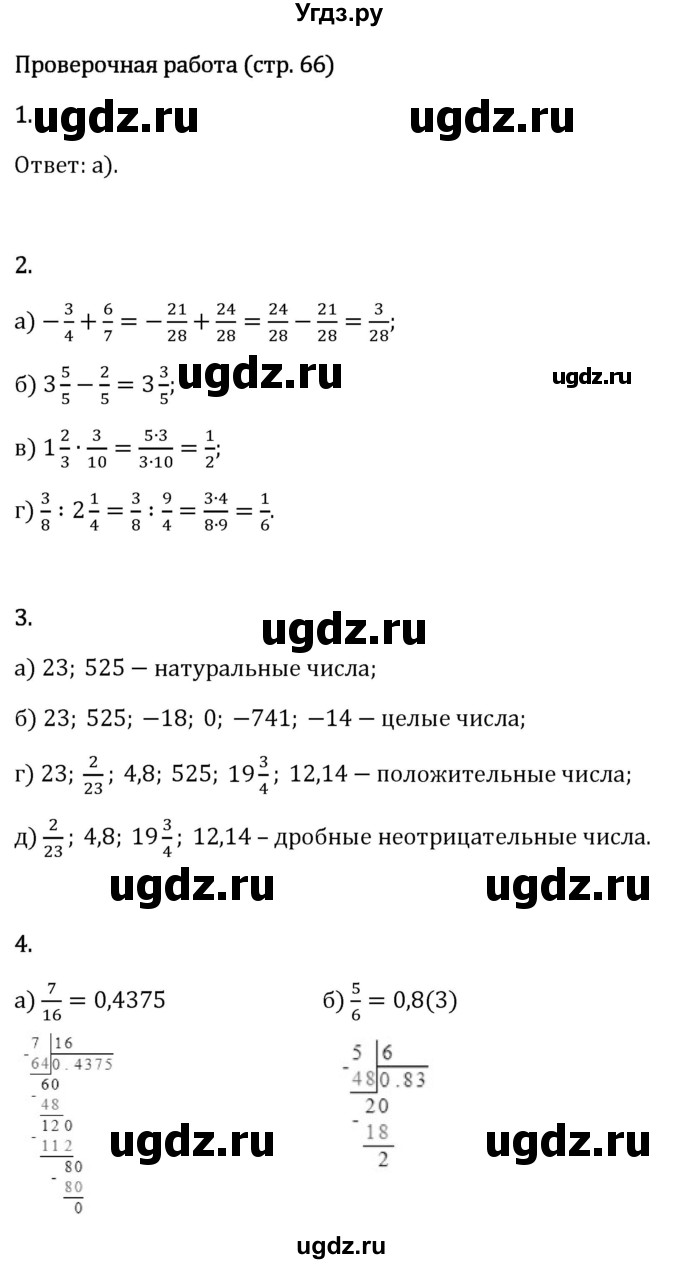 ГДЗ (Решебник 2023) по математике 6 класс Виленкин Н.Я. / §4 / проверочные работы / стр. 66