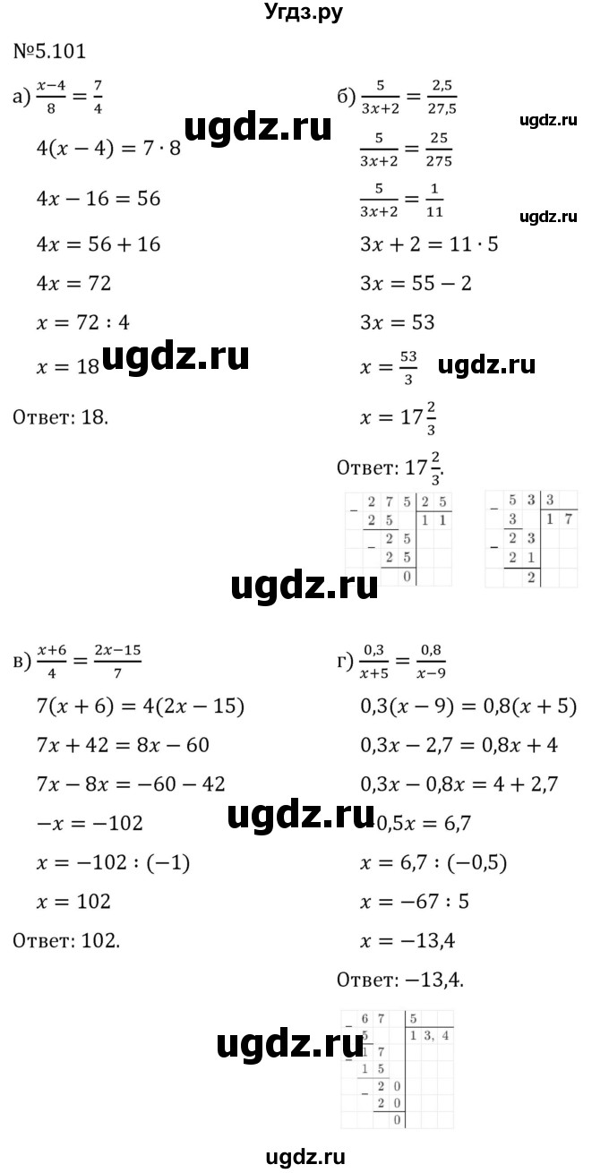ГДЗ (Решебник 2023) по математике 6 класс Виленкин Н.Я. / §5 / упражнение / 5.101