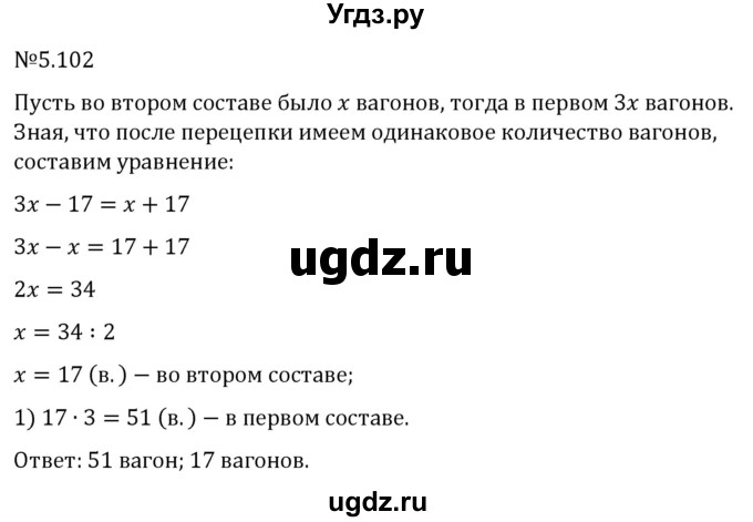 ГДЗ (Решебник 2023) по математике 6 класс Виленкин Н.Я. / §5 / упражнение / 5.102