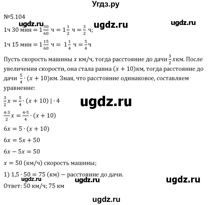 ГДЗ (Решебник 2023) по математике 6 класс Виленкин Н.Я. / §5 / упражнение / 5.104